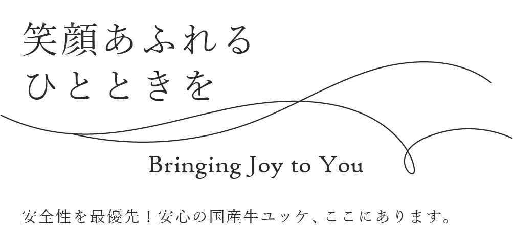 笑顔溢れるひとときをお届け