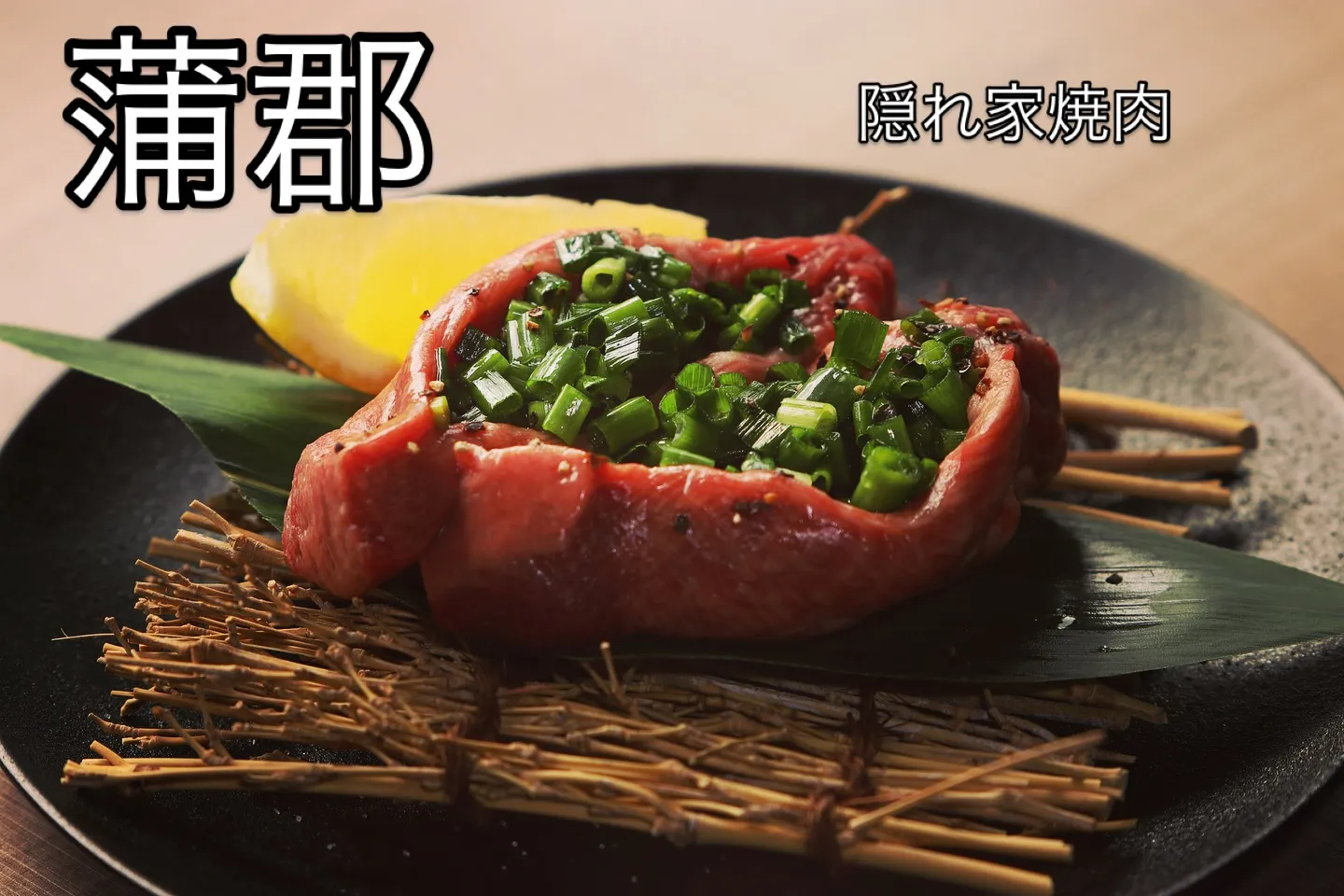 【焼肉好きな方にも満足していただける “隠れ家焼肉” 】