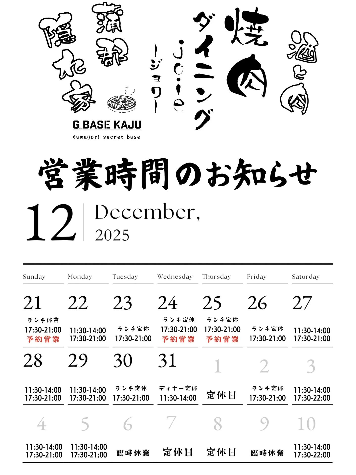 【12月 営業時間のお知らせ】