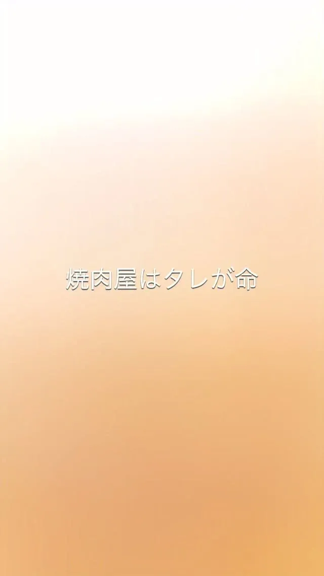 焼肉屋はタレが命。
