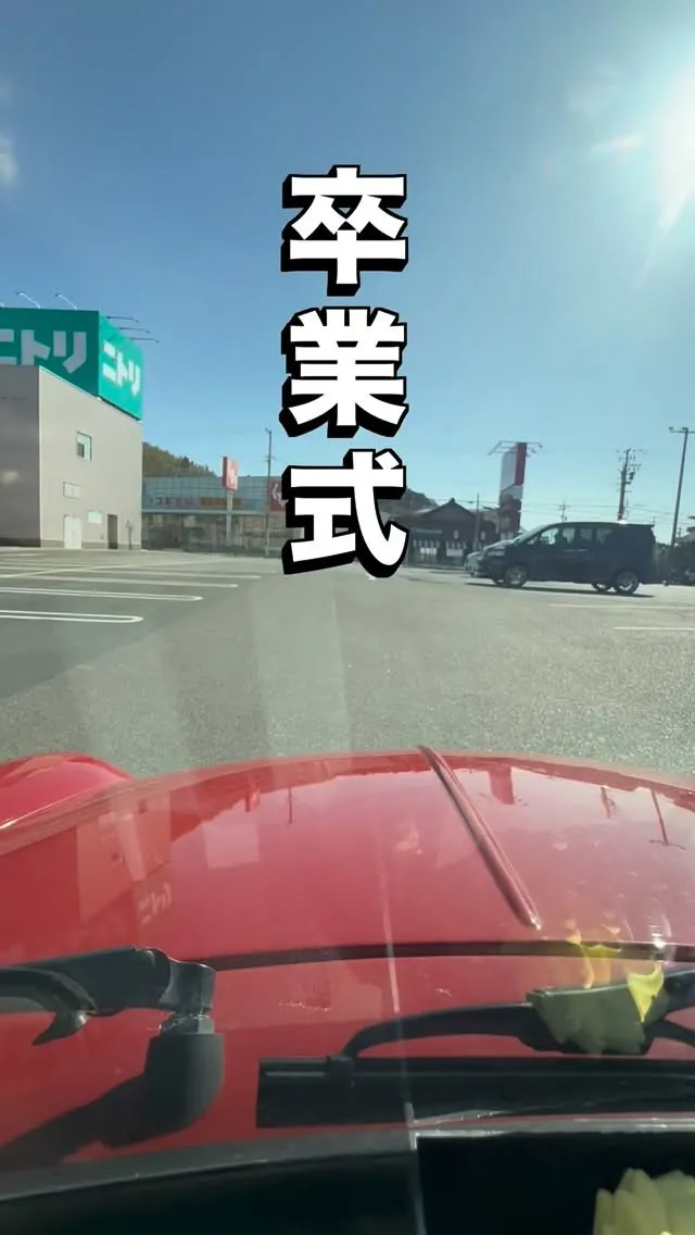 卒業おめでとうございます㊗️