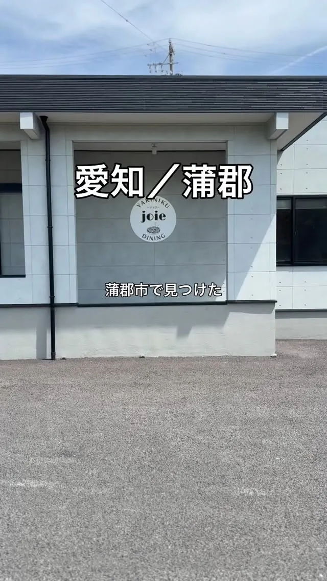 蒲郡市でランチ焼肉🍖