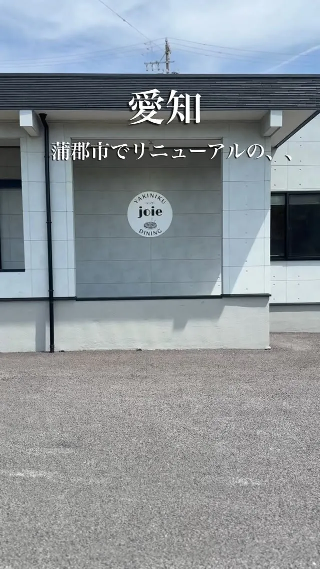 愛知県の焼肉ダイニング