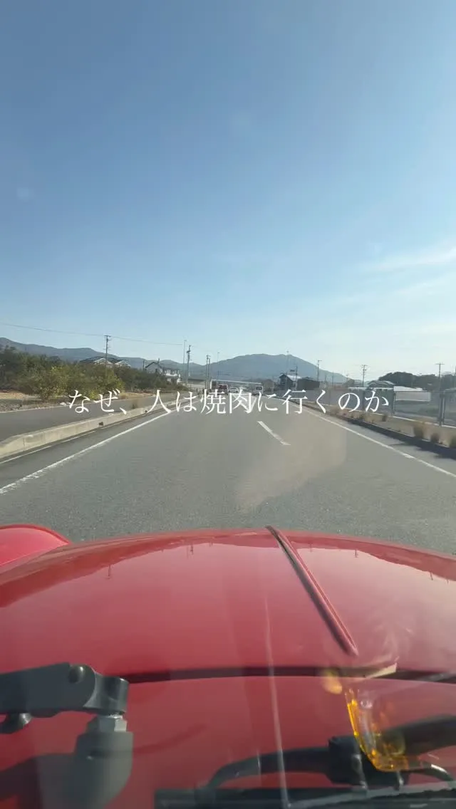 なぜ焼肉に行くのか