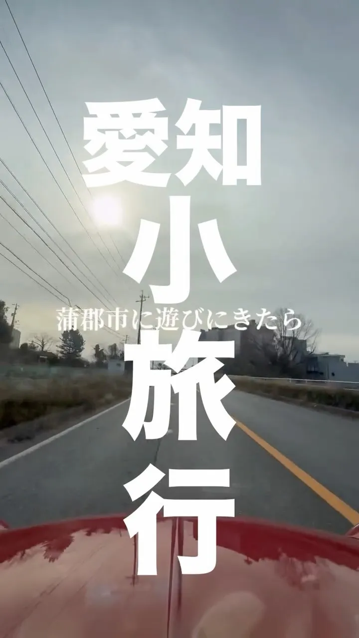 蒲郡で小旅行気分、味わってますか？