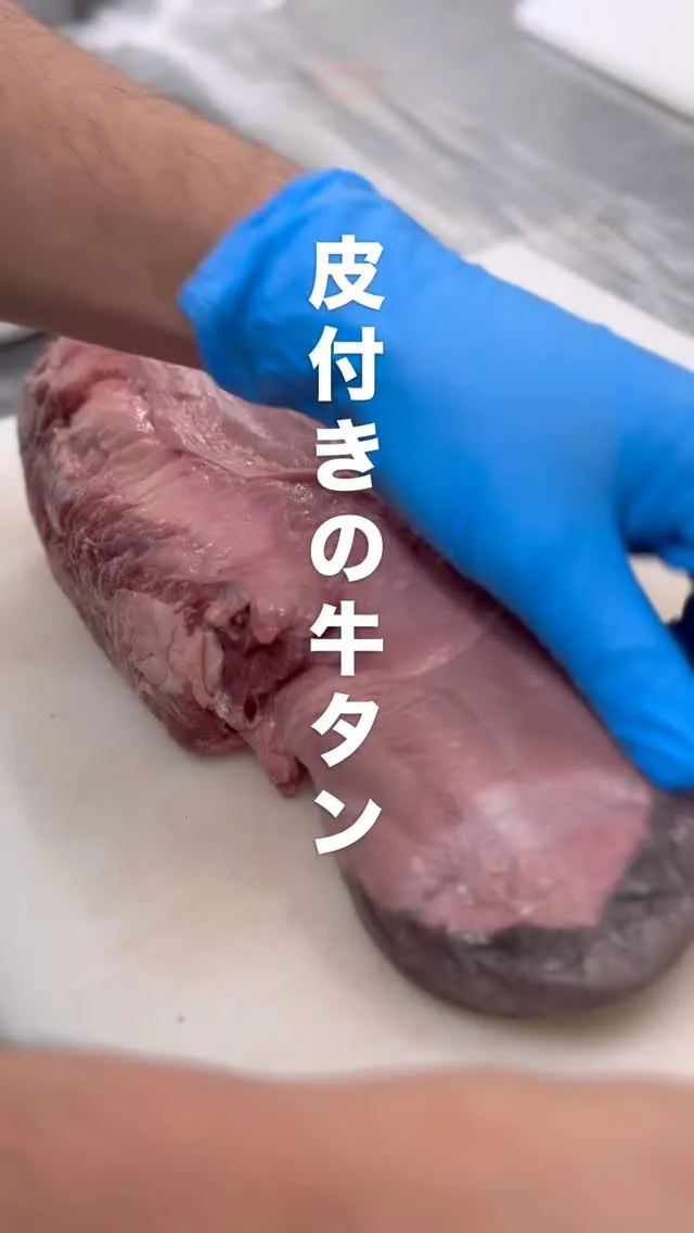 皮付き牛タンを使って