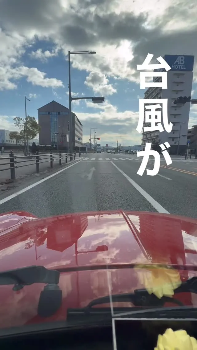 台風がくる前に、、、