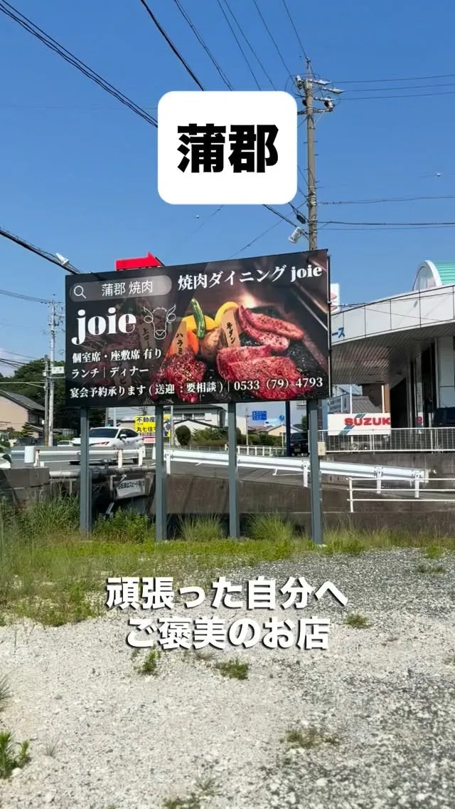 蒲郡でご褒美焼肉ランチ↓