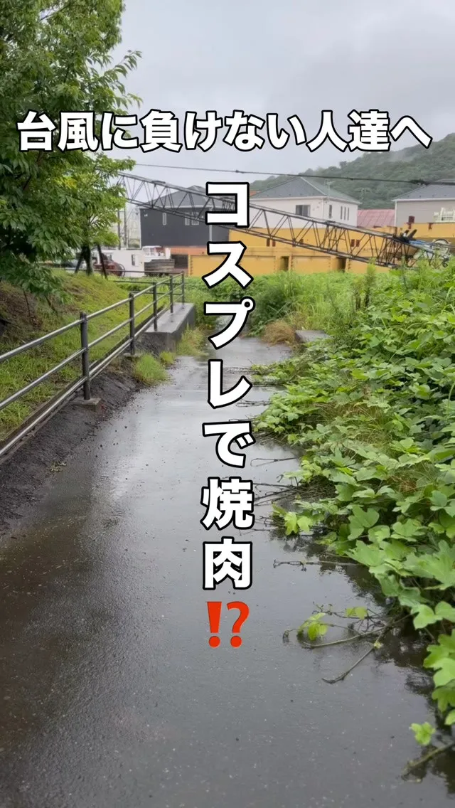 台風🌀コスプレしてもお腹は空くでしょうよ↓