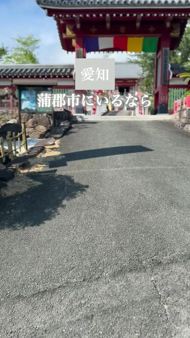 蒲郡にいるなら↓