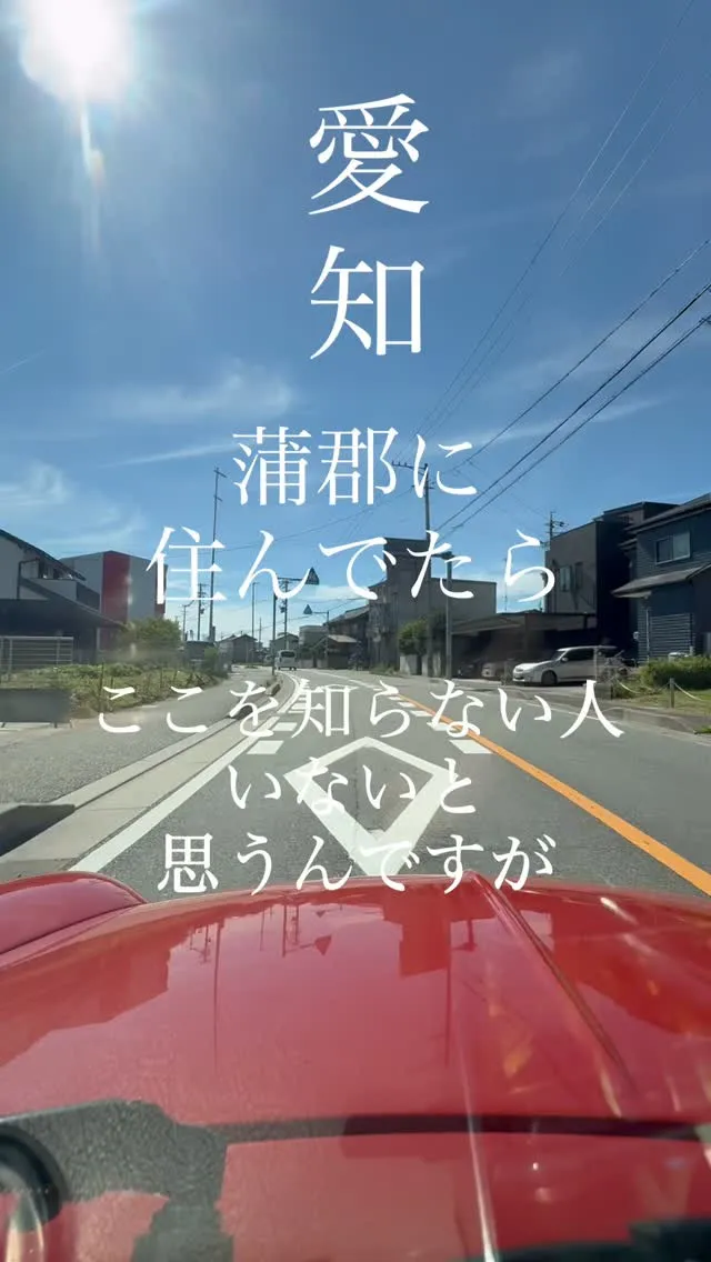 蒲郡市にお住まいの方必見↓↓↓