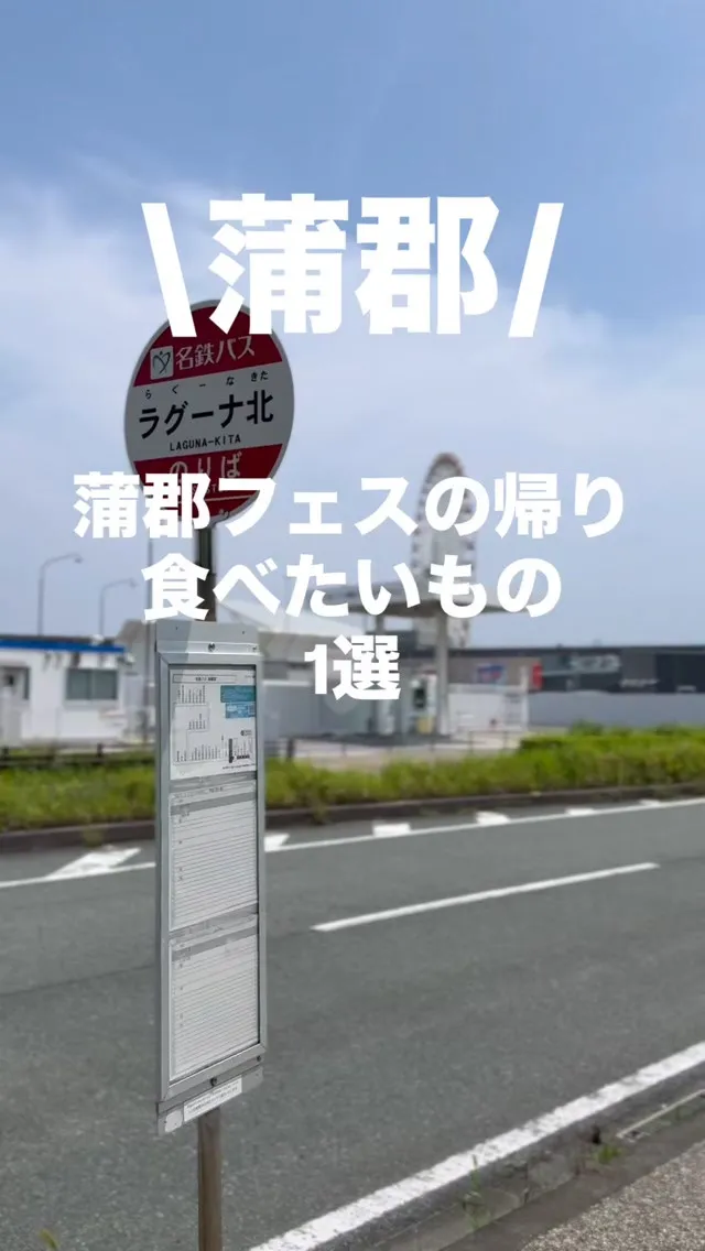蒲郡フェス帰りに食べたいもの、1選。