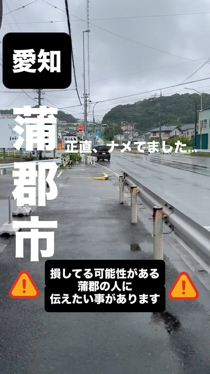 蒲郡の皆様へ、正直、知らないままでは損かも…