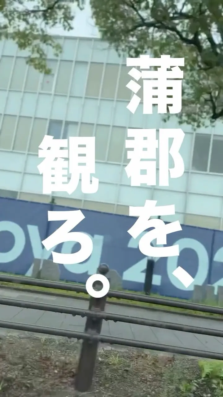 アジアの熱を、蒲郡で観ろ。