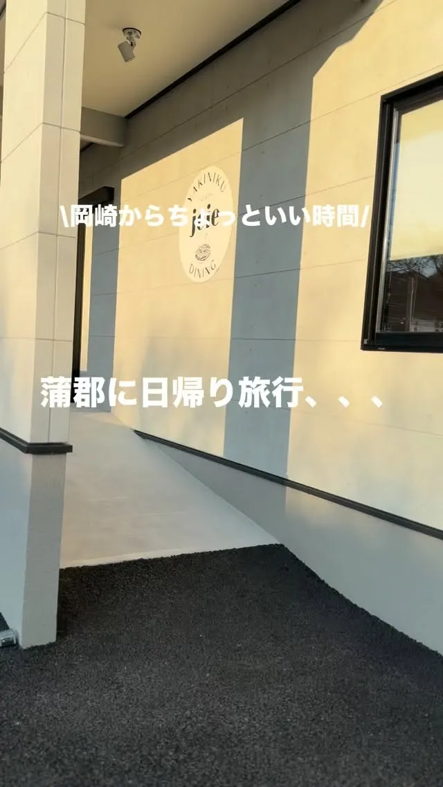 岡崎からちょうどいい距離