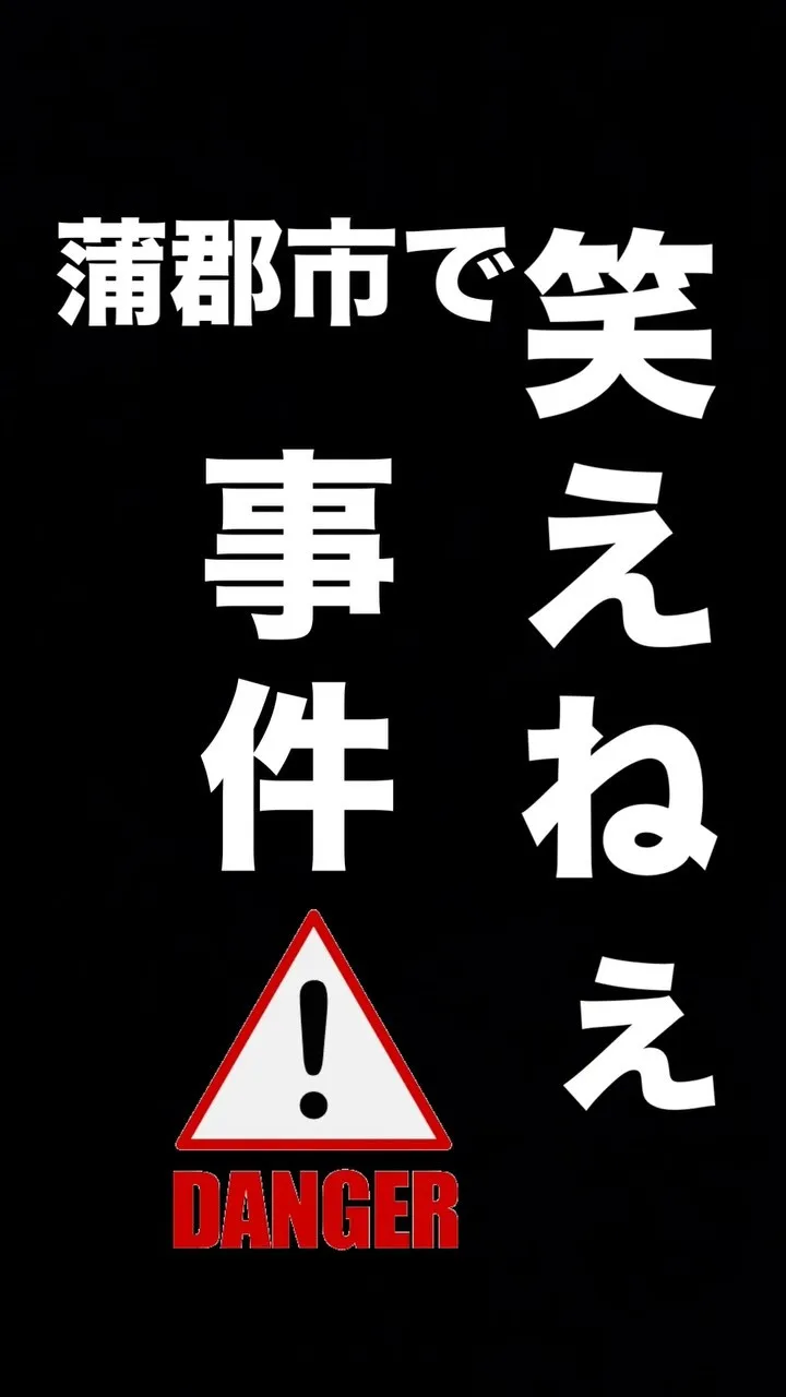 奥さん事件ですよ…